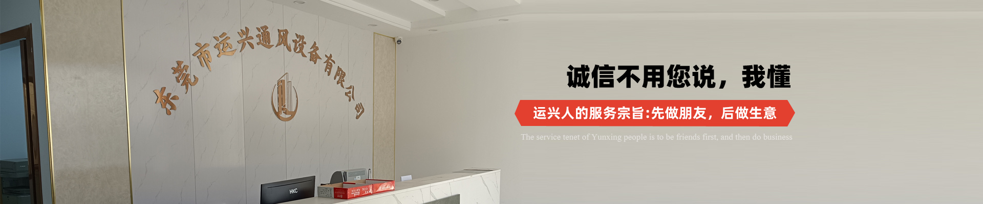 公司成立于2016年，公司位于東莞市高步鎮(zhèn)，是一家集鍍鋅、不銹鋼板材銷售; 通風(fēng)管道加工、通風(fēng)工程安裝-一站式服務(wù)的高新企業(yè)。擁有先進(jìn)的生產(chǎn)機(jī)器和工藝、專業(yè)的加工團(tuán)隊(duì)和施工隊(duì)。公司秉承“客戶至上、質(zhì)量第一”的經(jīng)營(yíng)理念，堅(jiān)持以質(zhì)量謀發(fā)展，以合作求共贏，竭誠為廣大客戶朋友提供專業(yè)的風(fēng)管加工安裝服務(wù)及配套產(chǎn)品。