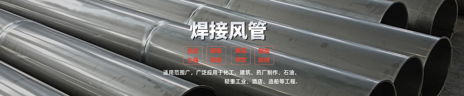 焊接風(fēng)管主要分為圓形和矩形兩種，可根據(jù)用戶(hù)的不同要求，生產(chǎn)直管、彎頭、變徑、異型管、三通等各種形狀、各種規(guī)格型號(hào)的焊接風(fēng)管，焊接風(fēng)管內(nèi)外壁光滑，阻力小、美觀(guān)、氣密性好、承壓強(qiáng)度高，能適合非常復(fù)雜的通風(fēng)工程，方便運(yùn)輸和適應(yīng)現(xiàn)場(chǎng)的更改