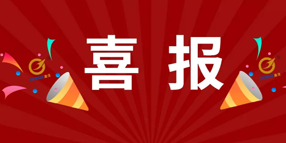 喜報(bào)！熱烈祝賀我司被認(rèn)定為 “高新技術(shù)企業(yè)”