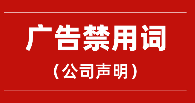 廣告詞公告聲明