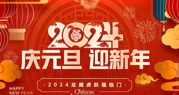 運(yùn)興風(fēng)管廠2024元旦放假通知