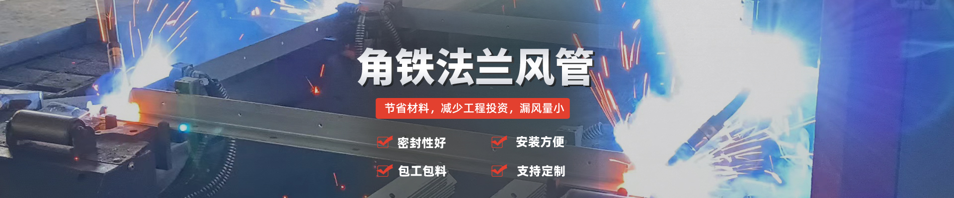 角鐵法蘭風管采用優(yōu)質(zhì)材料制作，具有較高的強度和耐腐蝕性能，是一種廣泛應用于通風、空調(diào)系統(tǒng)中的管道部件。
